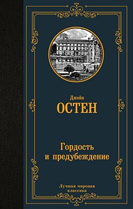 Гордость и предубеждение