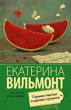 Гормон счастья и прочие глупости (мягк.обл.)