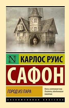 Город из пара (мягк.обл.)