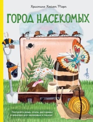 Город насекомых