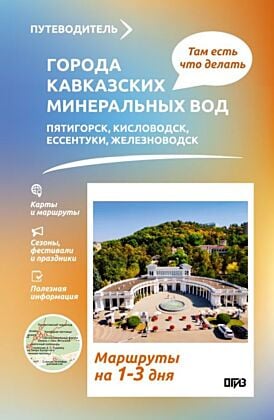 Города Кавказских Минеральных вод. Что там делать. Маршруты на 3 дня (мягк.обл.)