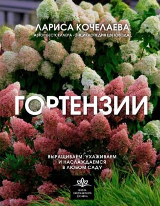 Гортензии. Выращиваем, ухаживаем и наслаждаемся в любом саду