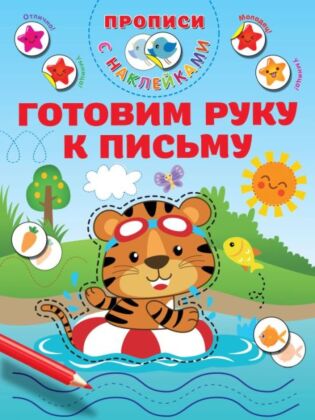 Готовим руку к письму (мягк.обл.)
