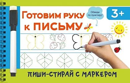 Готовим руку к письму (мягк.обл.)