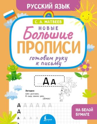 Готовим руку к письму. Новые большие прописи (мягк.обл.)