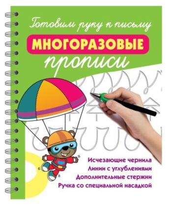 Готовим руку к письму: многоразовые прописи (мягк.обл.)