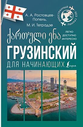 Грузинский для начинающих (мягк.обл.)
