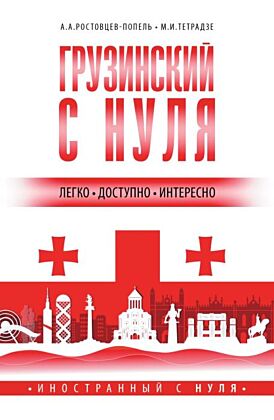 Грузинский с нуля (мягк.обл.)