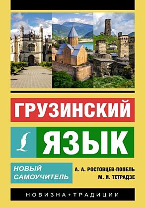 Грузинский язык. Новый самоучитель (мягк.обл.)