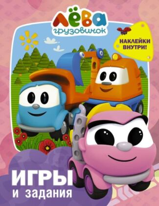 Грузовичок Лёва. Игры и задания (с наклейками) (мягк.обл.)