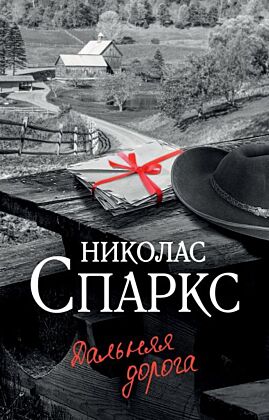 Дальняя дорога (мягк.обл.)