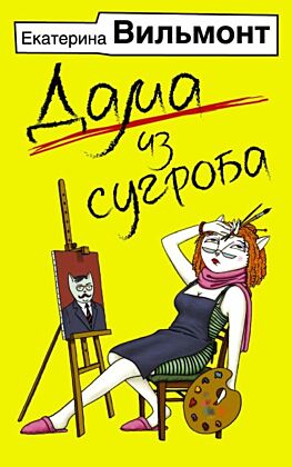 Дама из сугроба (мягк.обл.)