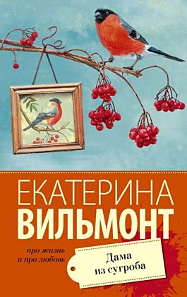 Дама из сугроба (мягк.обл.)
