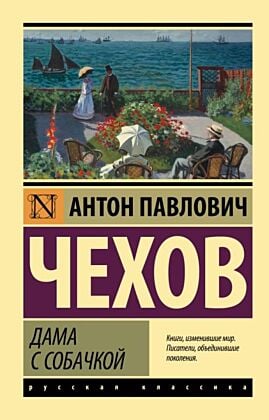 Дама с собачкой (мягк.обл.)
