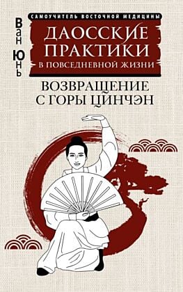 Даосские практики в повседневной жизни. Возвращение с горы Цинчэн (мягк.обл.)