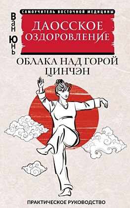 Даосское оздоровление. Облака над горой Цинчэн. Практическое руководство (мягк.обл.)