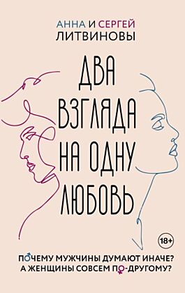 Два взгляда на одну любовь