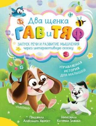 Два щенка Гав и Тяф