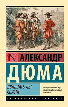 Двадцать лет спустя (мягк.обл.)