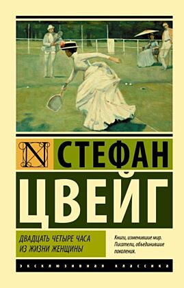 Двадцать четыре часа из жизни женщины (мягк.обл.)