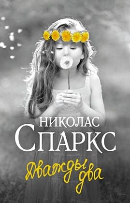 Дважды два (мягк.обл.)