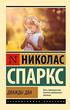 Дважды два (мягк.обл.)