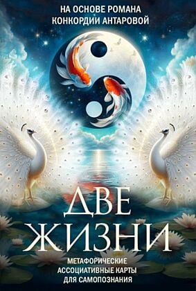 Две жизни. Метафорические ассоциативные карты для самопознания (мягк.обл.)