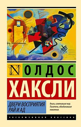 Двери восприятия. Рай и ад (мягк.обл.)