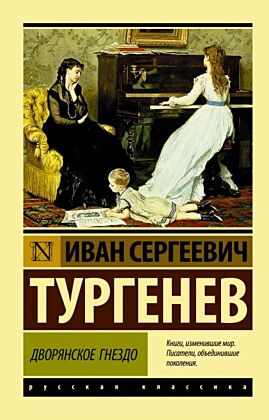 Дворянское гнездо (мягк.обл.)