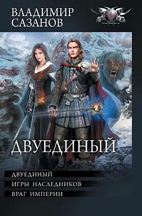 Двуединый