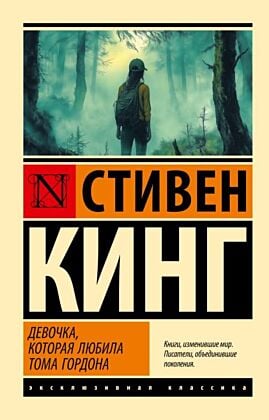 Девочка, которая любила Тома Гордона (мягк.обл.)
