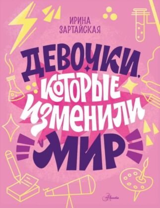 Девочки, которые изменили мир