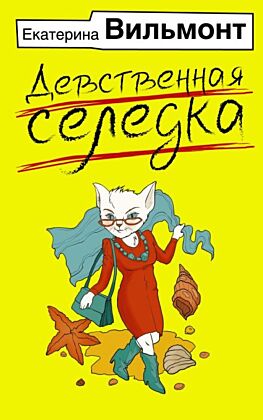 Девственная селедка (мягк.обл.)