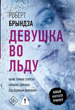 Девушка во льду (мягк.обл.)