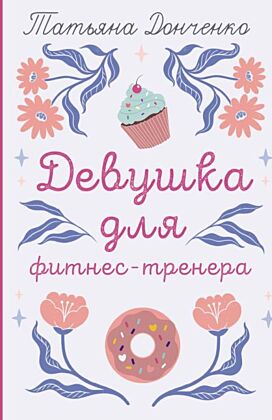 Девушка для фитнес-тренера (мягк.обл.)