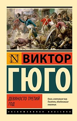 Девяносто третий год (мягк.обл.)