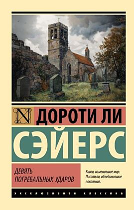 Девять погребальных ударов (мягк.обл.)