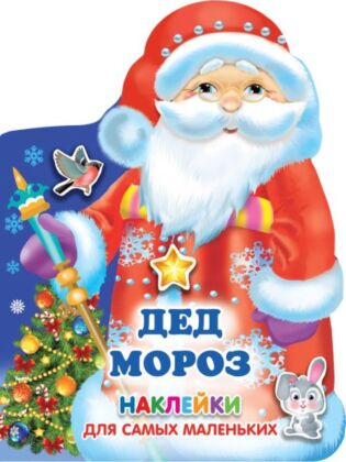 Дед Мороз (мягк.обл.)