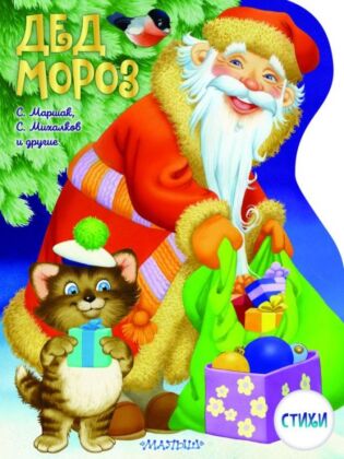 Дед Мороз. Рисунки В. Шварова и Е. Алмазовой (мягк.обл.)