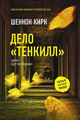Дело "Тенкилл"
