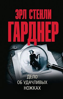 Дело об удачливых ножках (мягк.обл.)