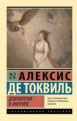 Демократия в Америке (мягк.обл.)