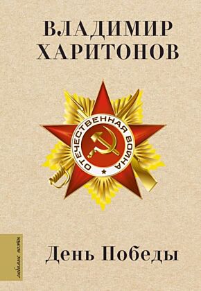 День Победы