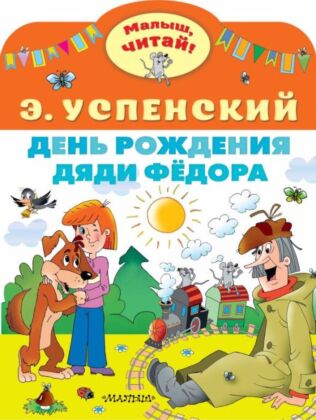 День рождения дяди Фёдора (мягк.обл.)