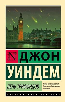 День триффидов (мягк.обл.)