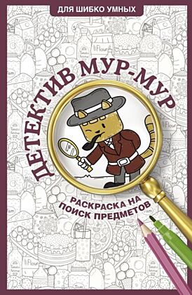 Детектив Мур-Мур. Раскраска на поиск предметов (мягк.обл.)