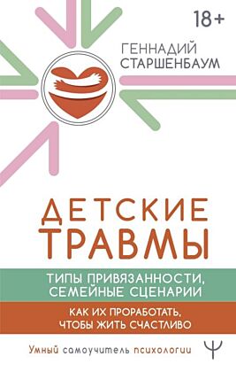 Детские травмы, типы привязанности, семейные сценарии. Как их проработать, чтобы жить счастливо