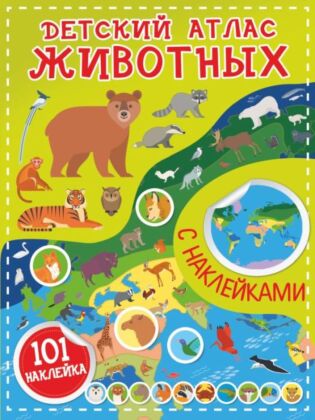 Детский атлас животных (мягк.обл.)