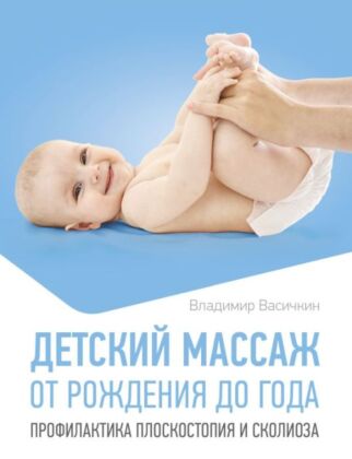 Детский массаж. От рождения до года. Профилактика плоскостопия и сколиоза (мягк.обл.)