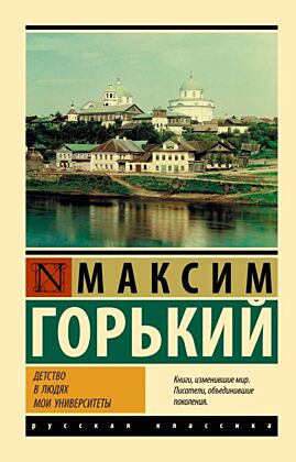 Детство. В людях. Мои университеты (мягк.обл.)